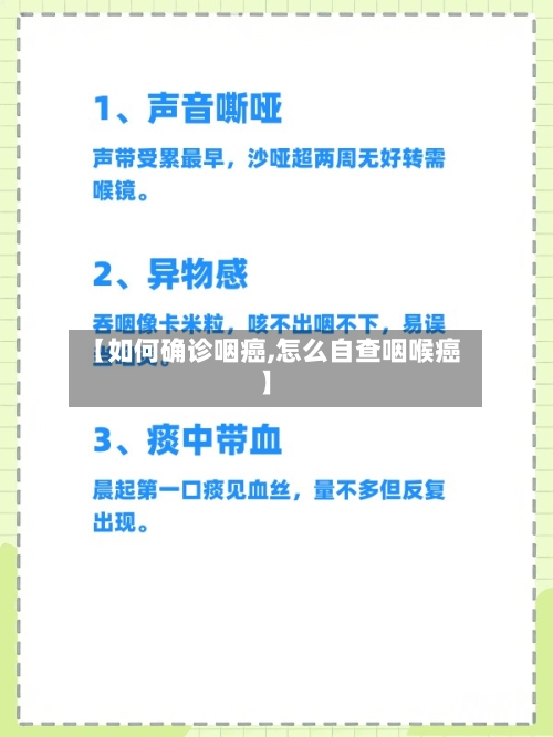 【如何确诊咽癌,怎么自查咽喉癌】