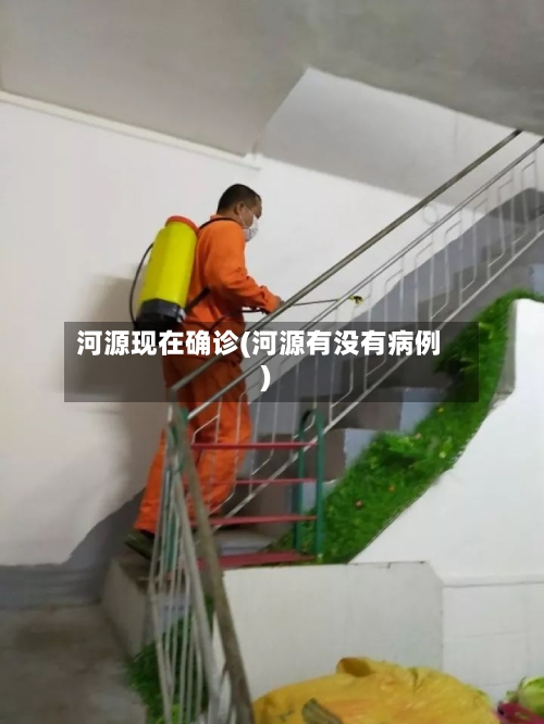 河源现在确诊(河源有没有病例)