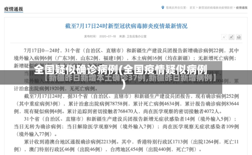 全国疑似确诊病例(全国疫情疑似病例)