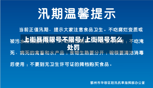 上街暴雨限号不限号/上街限号怎么处罚-第2张图片