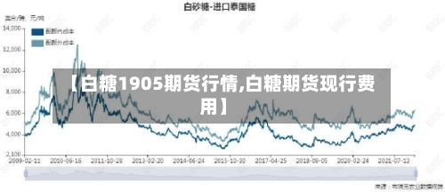 【白糖1905期货行情,白糖期货现行费用】