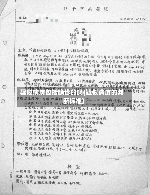 疑似病历包括确诊的吗(疑似病历的判断标准)-第3张图片