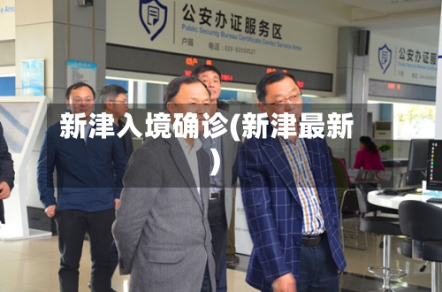 新津入境确诊(新津最新)-第2张图片
