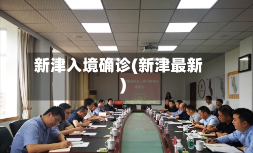 新津入境确诊(新津最新)