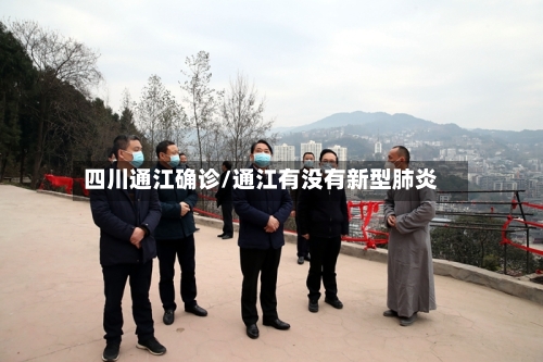 四川通江确诊/通江有没有新型肺炎