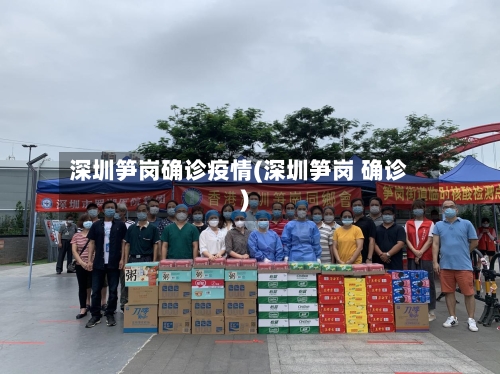 深圳笋岗确诊疫情(深圳笋岗 确诊)-第3张图片