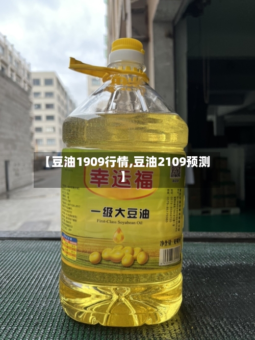 【豆油1909行情,豆油2109预测】-第3张图片