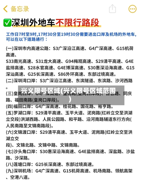 兴义限号区域(兴义限号区域范围)