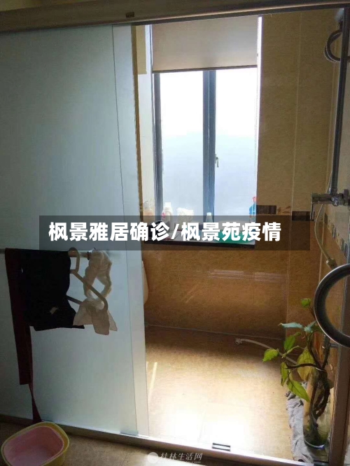 枫景雅居确诊/枫景苑疫情