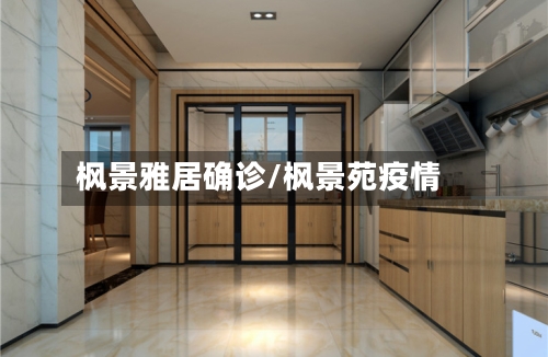 枫景雅居确诊/枫景苑疫情-第2张图片
