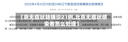 【京无症状转确诊21例,北京无症状感染者怎么处理】