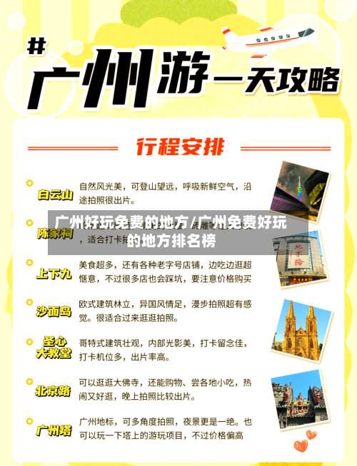 广州好玩免费的地方/广州免费好玩的地方排名榜