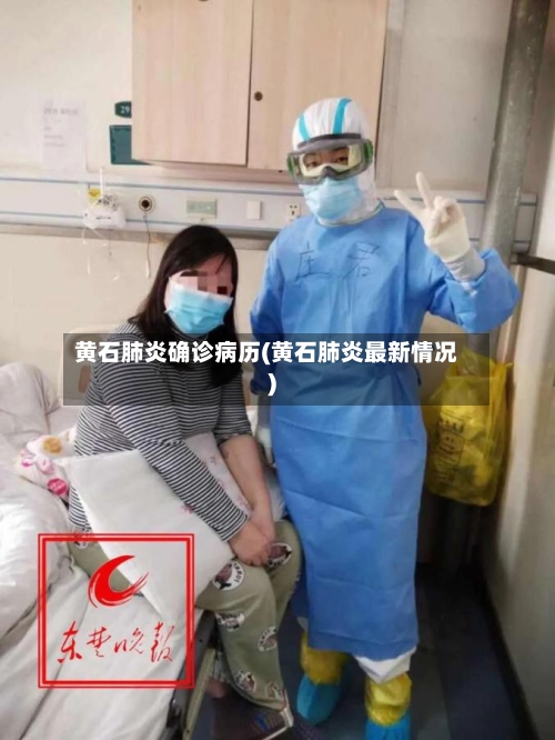 黄石肺炎确诊病历(黄石肺炎最新情况)-第2张图片