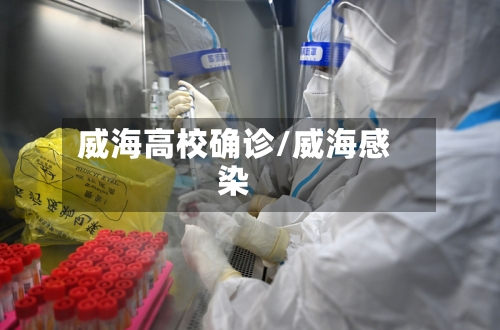 威海高校确诊/威海感染-第2张图片