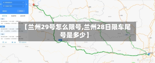 【兰州29号怎么限号,兰州28日限车尾号是多少】-第2张图片