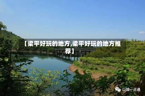 【梁平好玩的地方,梁平好玩的地方推荐】-第2张图片