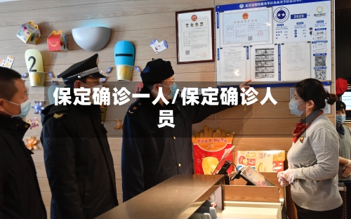 保定确诊一人/保定确诊人员