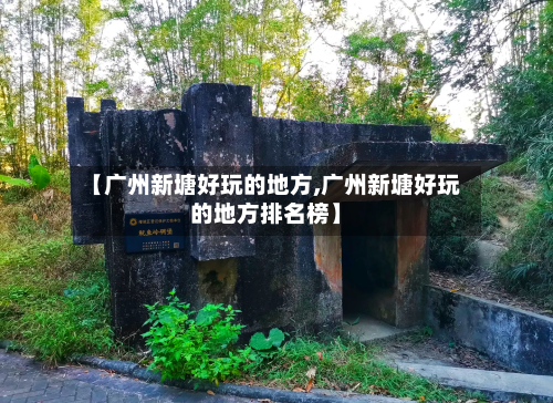 【广州新塘好玩的地方,广州新塘好玩的地方排名榜】-第3张图片