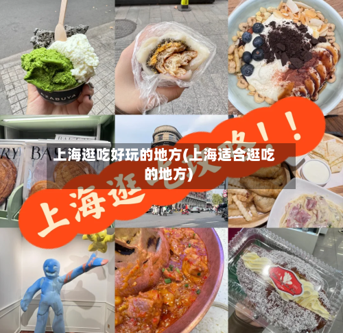 上海逛吃好玩的地方(上海适合逛吃的地方)