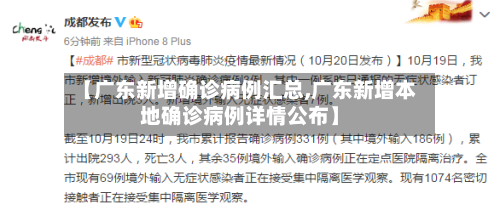 【广东新增确诊病例汇总,广东新增本地确诊病例详情公布】