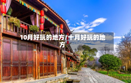 10月好玩的地方/十月好玩的地方-第2张图片