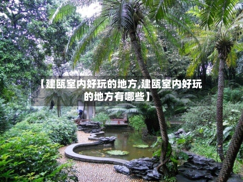 【建瓯室内好玩的地方,建瓯室内好玩的地方有哪些】