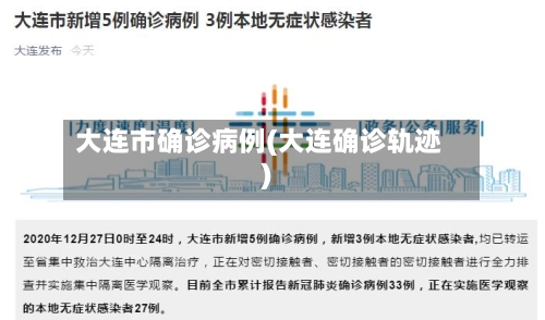 大连市确诊病例(大连确诊轨迹)