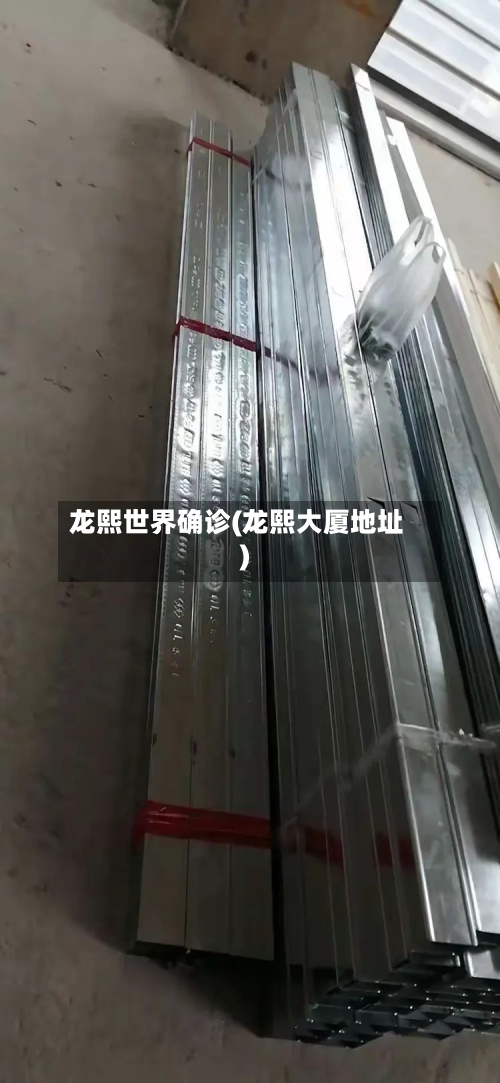 龙熙世界确诊(龙熙大厦地址)