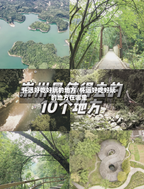 怀远好吃好玩的地方/怀远好吃好玩的地方在哪里