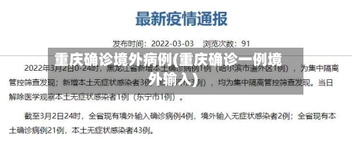 重庆确诊境外病例(重庆确诊一例境外输入)