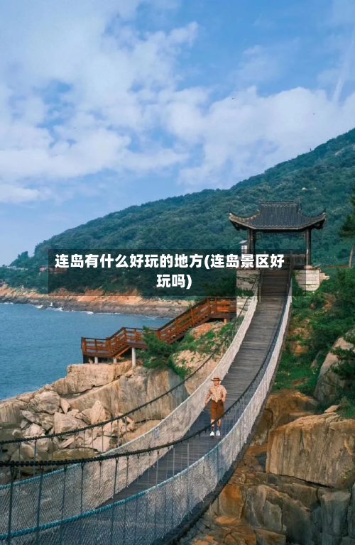 连岛有什么好玩的地方(连岛景区好玩吗)