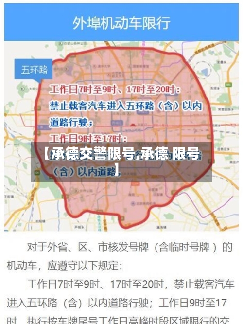 【承德交警限号,承德 限号】