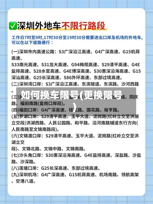 如何换车限号(更换限号)
