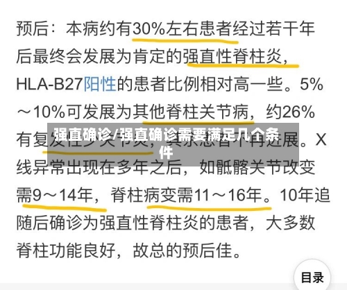 强直确诊/强直确诊需要满足几个条件-第2张图片