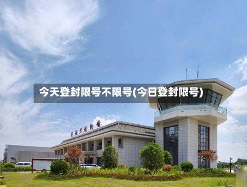 今天登封限号不限号(今日登封限号)-第2张图片