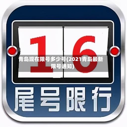 青岛现在限号多少号(2021青岛最新限号通知)