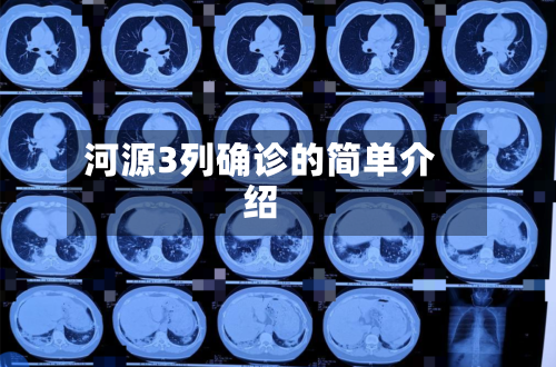河源3列确诊的简单介绍-第1张图片