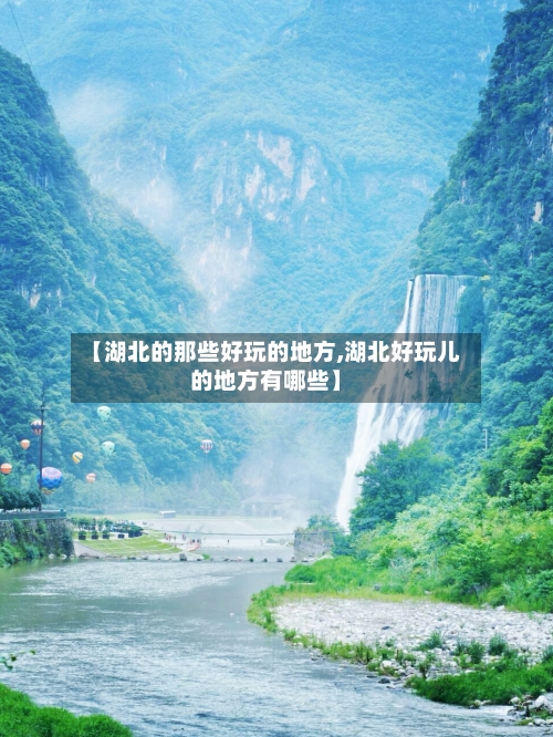 【湖北的那些好玩的地方,湖北好玩儿的地方有哪些】-第3张图片