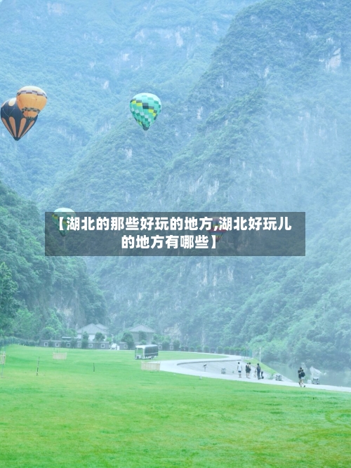 【湖北的那些好玩的地方,湖北好玩儿的地方有哪些】