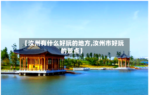【汝州有什么好玩的地方,汝州市好玩的景点】