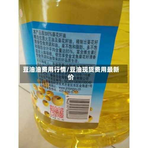 豆油油费用行情/豆油现货费用最新价-第2张图片
