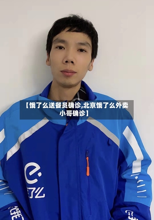 【饿了么送餐员确诊,北京饿了么外卖小哥确诊】-第2张图片