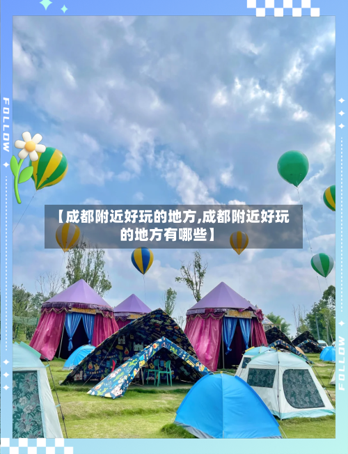【成都附近好玩的地方,成都附近好玩的地方有哪些】