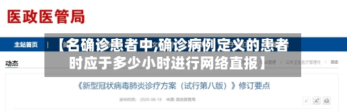 【名确诊患者中,确诊病例定义的患者时应于多少小时进行网络直报】