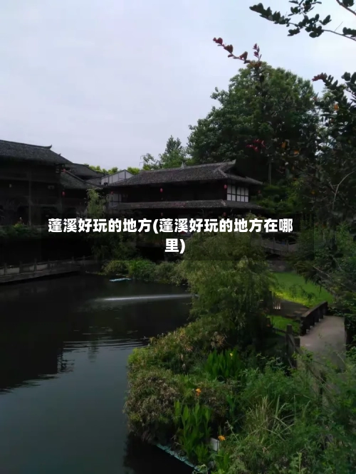 蓬溪好玩的地方(蓬溪好玩的地方在哪里)-第3张图片