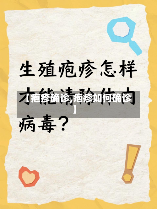 【疱疹确诊,疱疹如何确诊】