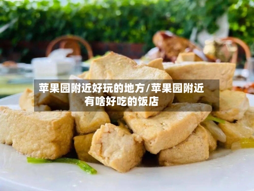苹果园附近好玩的地方/苹果园附近有啥好吃的饭店-第2张图片