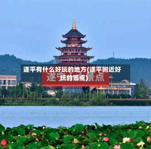 遂平有什么好玩的地方(遂平附近好玩的景点)-第2张图片