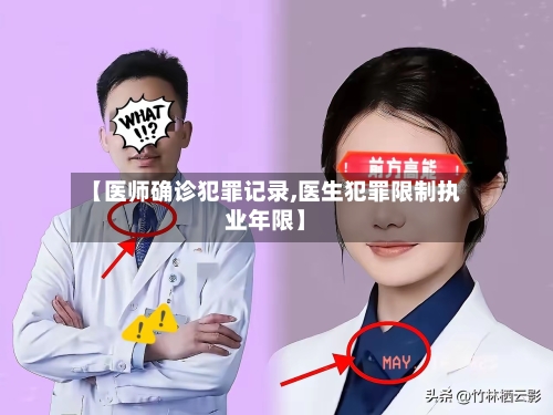 【医师确诊犯罪记录,医生犯罪限制执业年限】