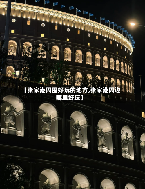 【张家港周围好玩的地方,张家港周边哪里好玩】-第2张图片